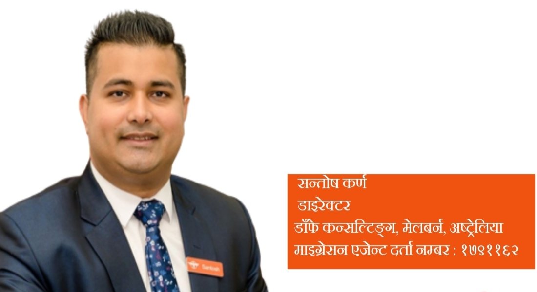 ‘अष्ट्रेलियाको पीआर पाउनका लागि महँगो कोर्स नै पढ्नुपर्छ भन्ने हुँदैन’ ‘अष्ट्रेलियाको पीआर पाउनका लागि महँगो कोर्स नै पढ्नुपर्छ भन्ने हुँदैन’